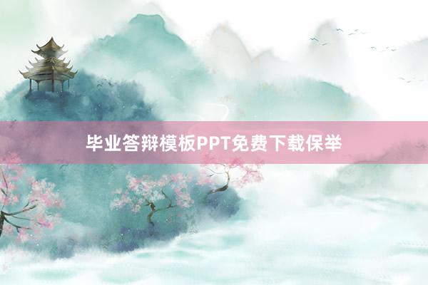毕业答辩模板PPT免费下载保举