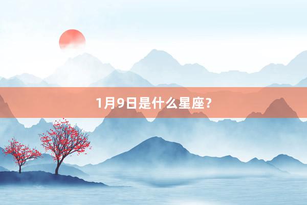 1月9日是什么星座？